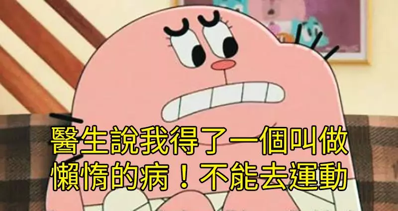 25個懶人會超愛的原因告訴你為什麼「你真的不需要去運動」!