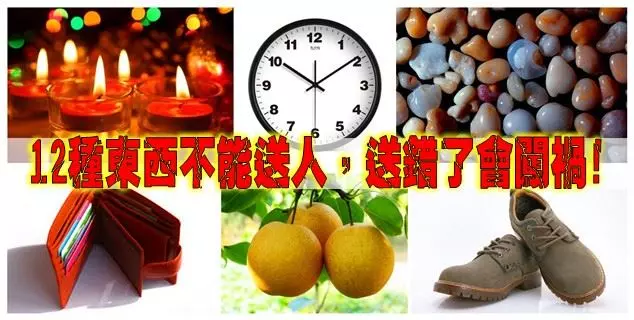 謹記~~~12種東西不能送人,看看你都送了哪些?(財運)