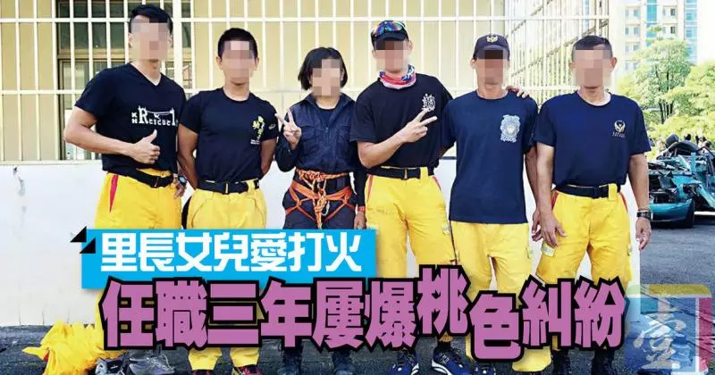 里長女兒愛打火 任職三年屢爆桃色糾紛【壹特報】