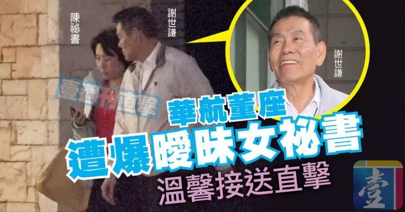 〈與機要同行1〉華航董座遭爆曖昧女祕書 溫馨接送直擊【壹點就報】