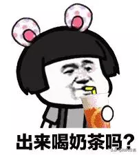 喝奶茶時會碰到的問題,怎樣把珍珠與奶茶一起喝完?