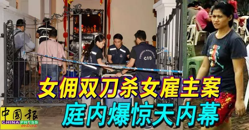 女傭雙刀殺女僱主案 庭內爆驚天內幕
