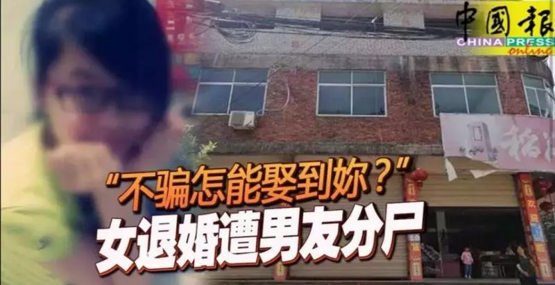 「不騙怎能娶到妳?」 女退婚遭男友分屍