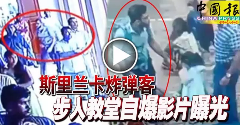 斯裡蘭卡恐襲 斯裡蘭卡炸彈客 步入教堂自爆影片曝光