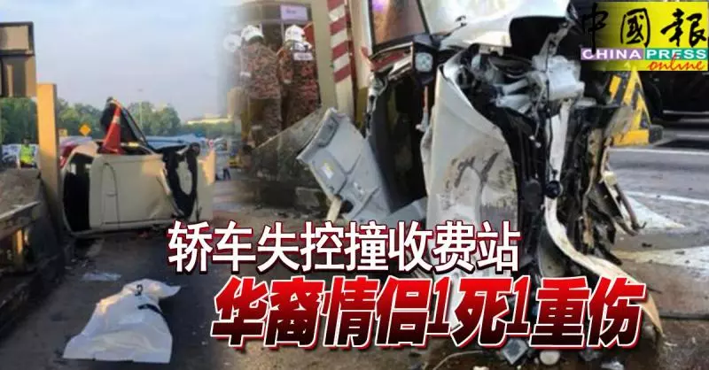 轎車失控撞收費站 華裔情侶1死1重傷
