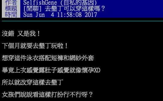 正妹「去墾丁穿這樣會太辣嗎?」當網友往下滑看到「可怕的亮點」,老江湖「妳伴遊我也不要」!