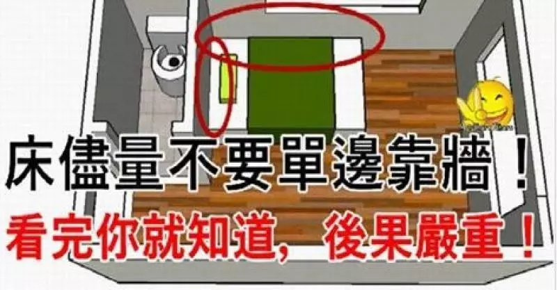 床儘量不要單邊靠牆!這是為什麼呢?