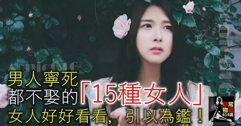 男人寧死都不娶的「15種女人」,女人好好看看,引以為鑑!