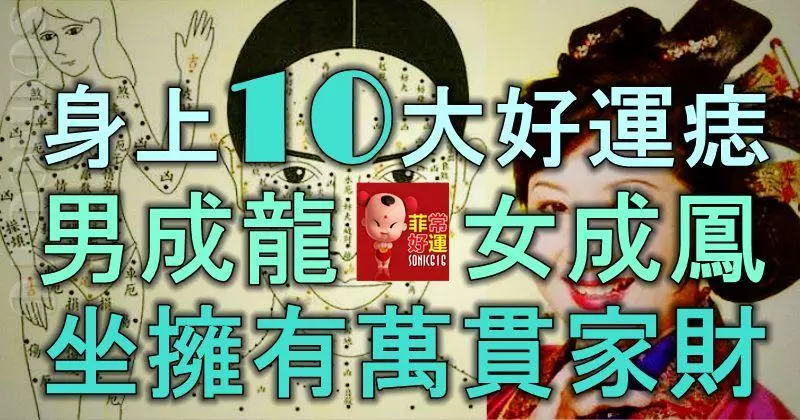 身上10大好運痣,男成龍,女成鳳,坐擁有萬貫家財!