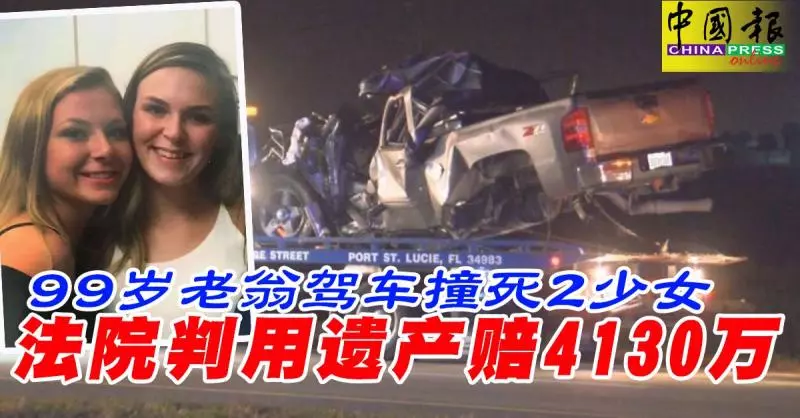 99歲老翁逆向行駛撞死2少女 ,法院判用遺產賠4130萬