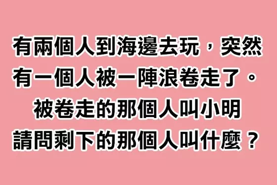 4題IQ越高反而「越容易答錯」的腦筋急轉彎 見證你「大腦反應