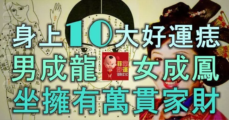 身上10大好運痣,男成龍,女成鳳,坐擁有萬貫家財!