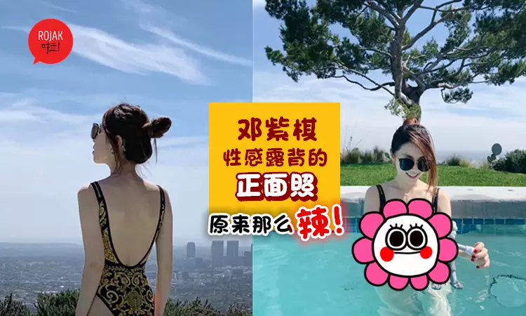 鄧紫棋胸前挖空U造型!拉近一看,水裡的畫面更撩人!網激動: 太辣了啦!