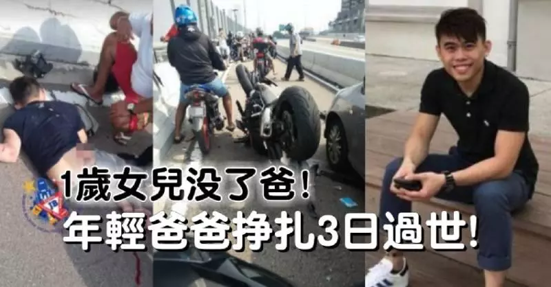 掙扎3日年輕爸爸最終還是走了!司機大力強調「不關我事」!