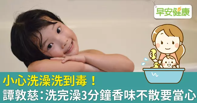 小心洗澡洗到毒!譚敦慈:洗完澡3分鐘香味不散要當心