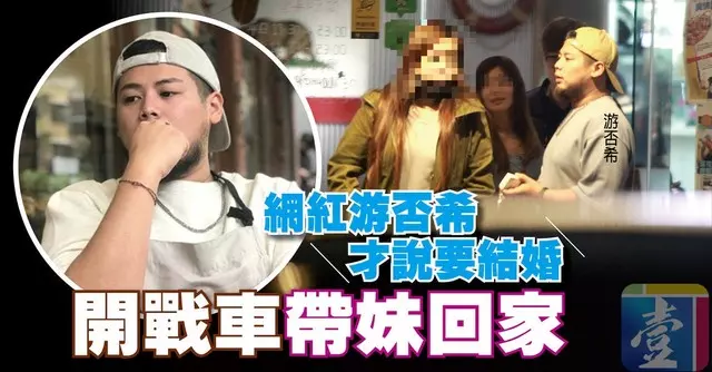 〈吞108雞佛1〉網紅游否希才說要結婚 開戰車帶妹回家【壹點就報】