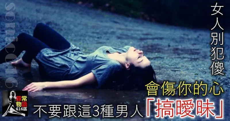 女人別犯傻,不要跟這三種男人「搞曖昧」,會傷你的心!