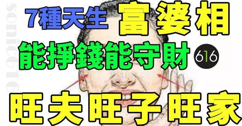 7種天生富婆面相,能掙錢守財,也能旺夫旺子旺家!