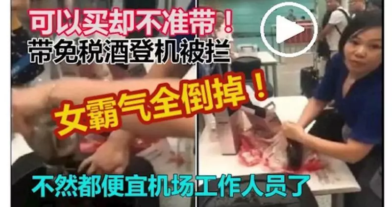 可以買卻不准帶!帶免稅酒登機竟然被攔 ! 女霸氣全倒掉!不然都便宜機場工作人員了!
