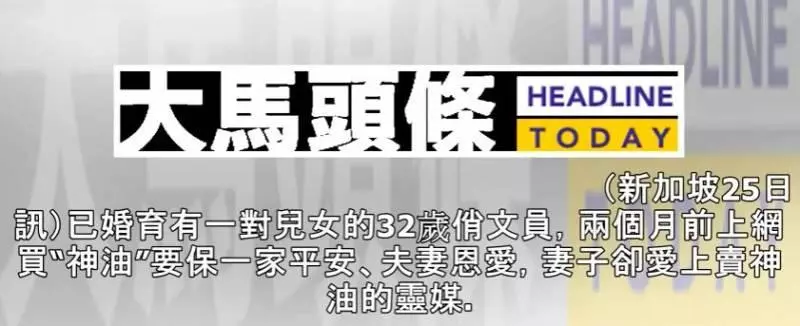 新加坡全網搜索此《渣男》,禍害幸福的完整家庭