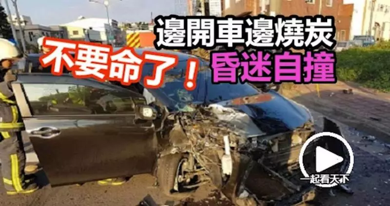不要命了!無業男邊開車邊燒炭 昏迷自撞