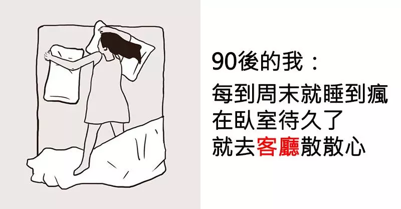9張精準描繪「90後超悲劇人生」中肯插圖 明明才20歲…卻同時扮演了好幾個角色QQ