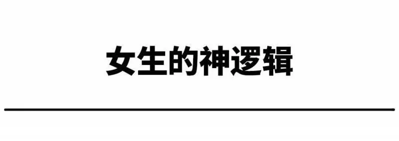12個「只有女生才懂的」神邏輯　全懂的男人...肯定是老司機