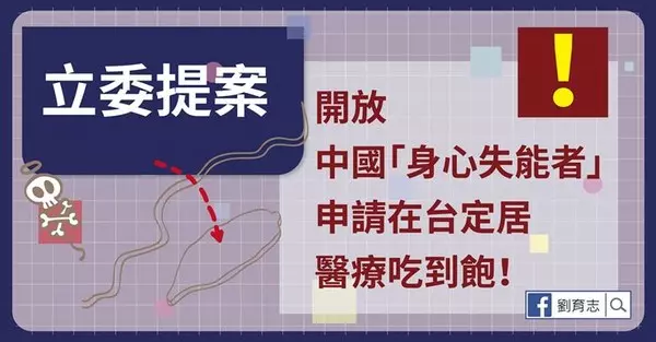 立委提案開放中國大陸身心失能者申請在台定居 健保、長照吃到飽!