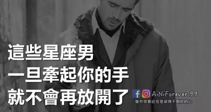這些星座男牽起你的手就不會再放開了