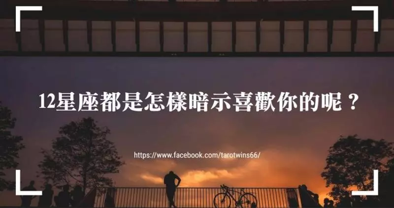 12星座都是怎樣暗示喜歡你的呢?