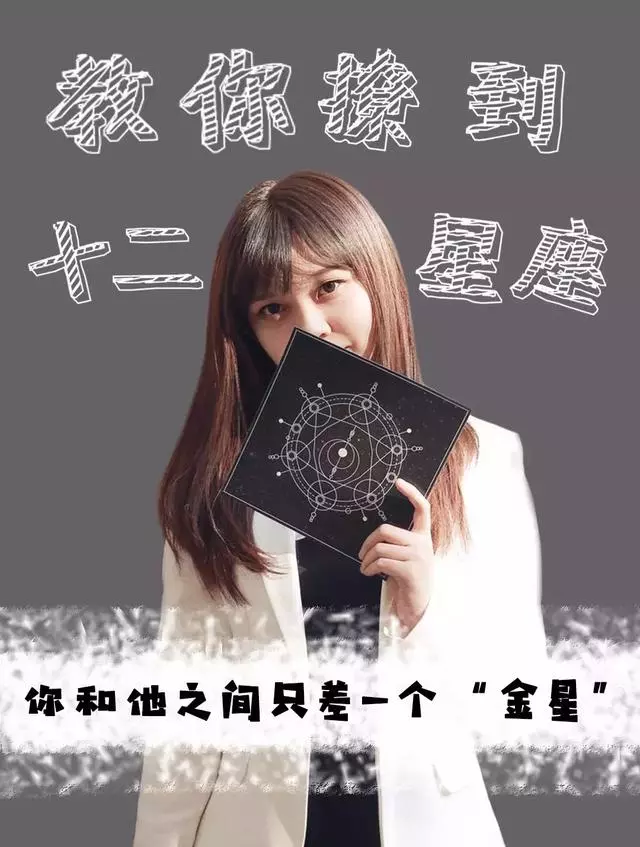 教你撩到十二星座!你與他之間只差一個「金星」