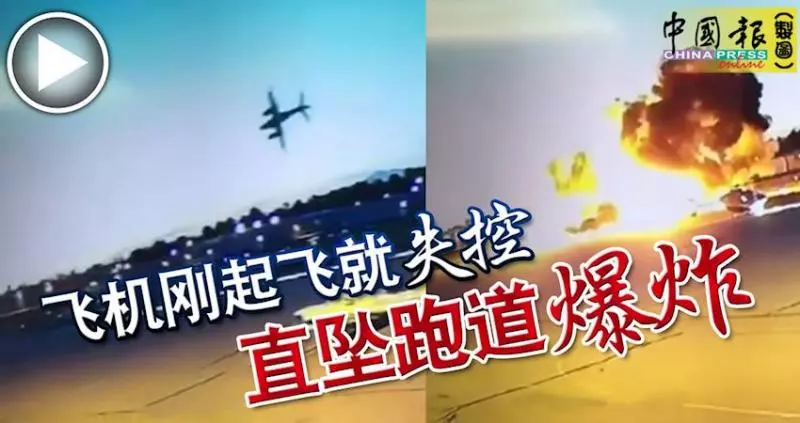 飛機剛起飛就失控 直墜跑道爆炸