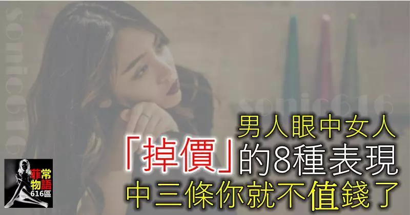 男人眼中女人「掉價」的8種表現,中三條你就不值錢了!