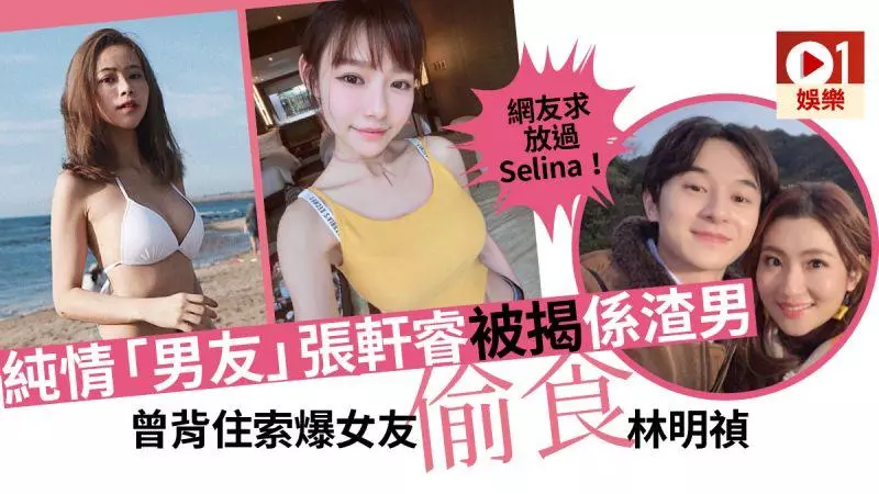 不折不扣的渣男?! Selina男友張軒睿黑歷史被揭開! 曾背著女友偷吃大馬女神?網民:放過Selina吧!