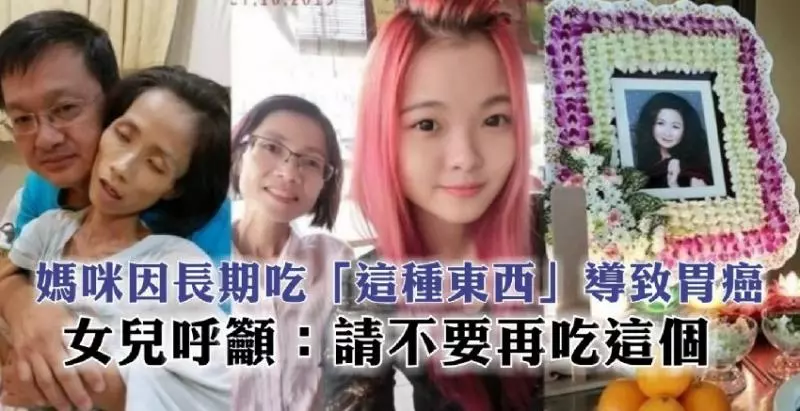 (媽咪因長期吃)「這種東西」導致胃癌,體重從60KG暴跌至28KG後病逝,女兒呼籲:請不要再吃這個了