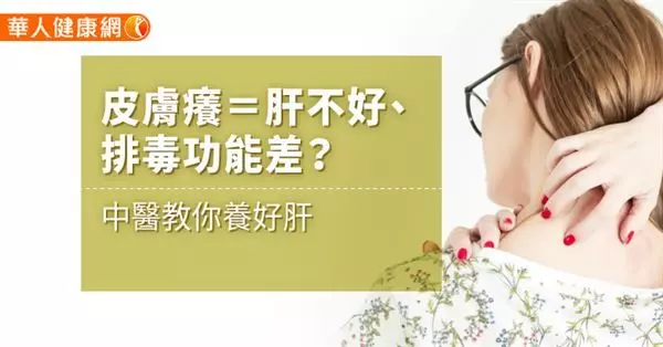皮膚癢=肝不好、排毒功能差?中醫教你養好肝