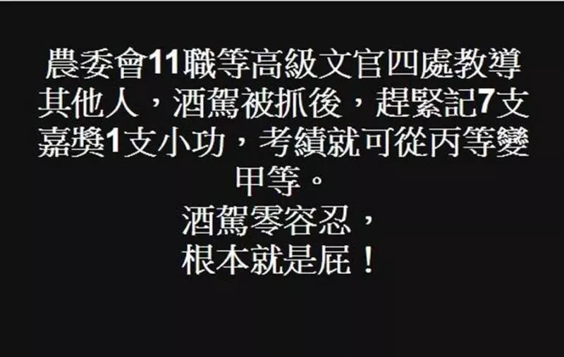 扯爆!農委會高官酒駕被抓包 考績竟拿甲