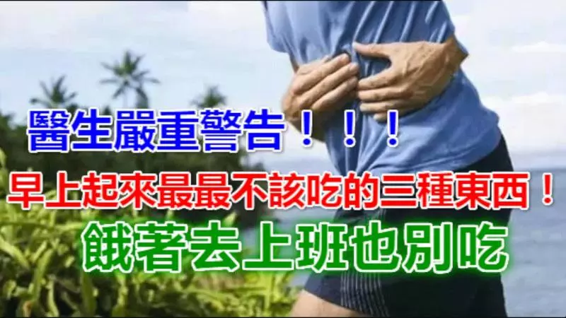 醫生嚴重警告!早晨起來最最不該吃的三種東西!餓著去上班也別吃!