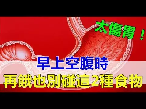 醫生勸告:早晨空腹時,再餓也別碰這2種食物,太傷胃!