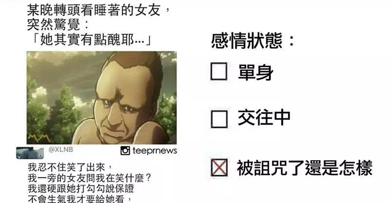 21張跟你「悲慘的感情生活最貼切」的愛情梗圖 你也被詛咒了嗎?
