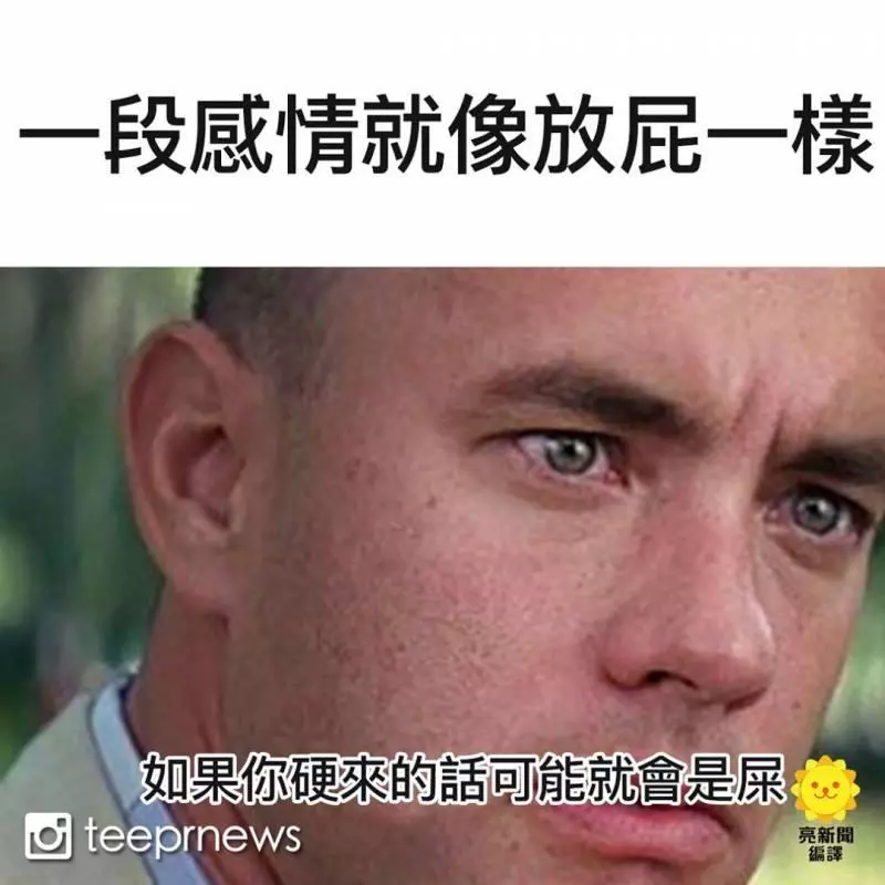 21張跟你「悲慘的感情生活最貼切」的愛情梗圖 你也被詛咒了嗎?