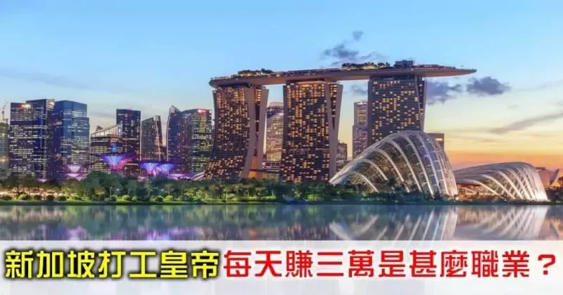 新加坡最賺錢的行業,現在換工作還來得急嘛