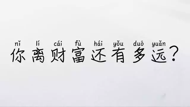 窮人坐擁百萬也會逐漸散盡,富人負債纍纍卻能東山再起,為什麼?