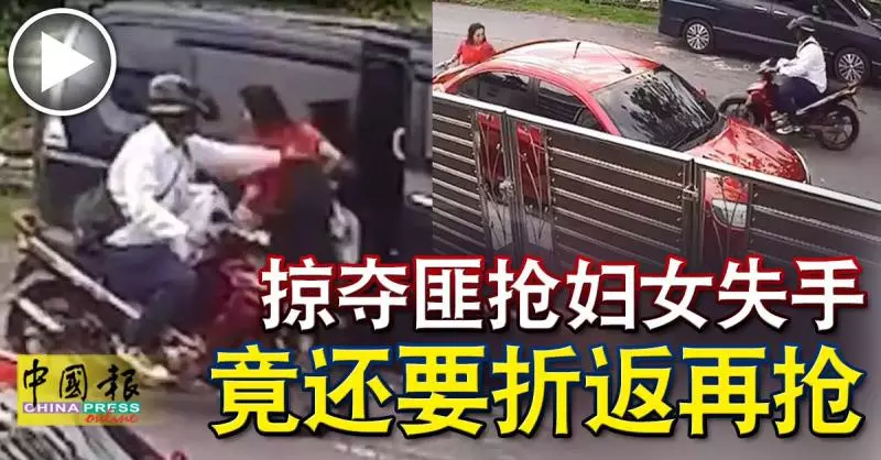 掠奪匪搶婦女失手 竟還要折返再搶