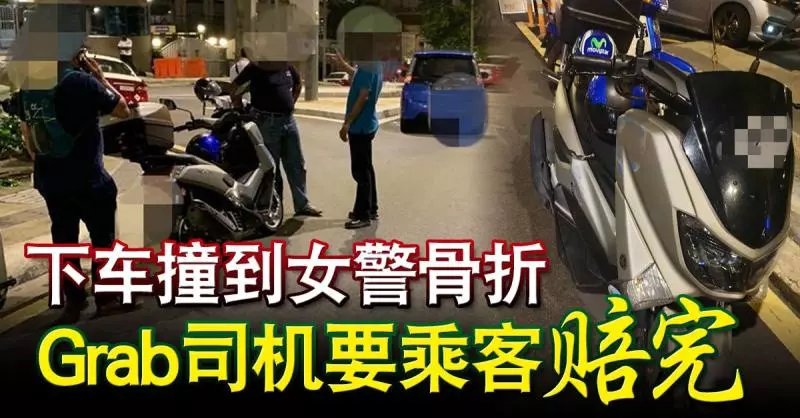 下車開門撞到女警骨折 Grab司機要乘客賠完