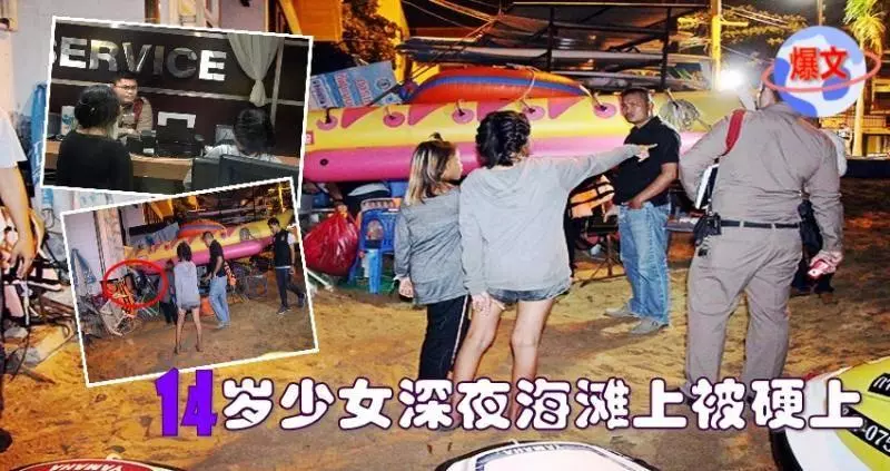 14歲少女深夜海灘上被硬上,朋友目睹全程!陌生男完事丟40元逃離~