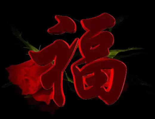 有福氣的人,最重要的兩點:一是沒有脾氣,二是留住福氣