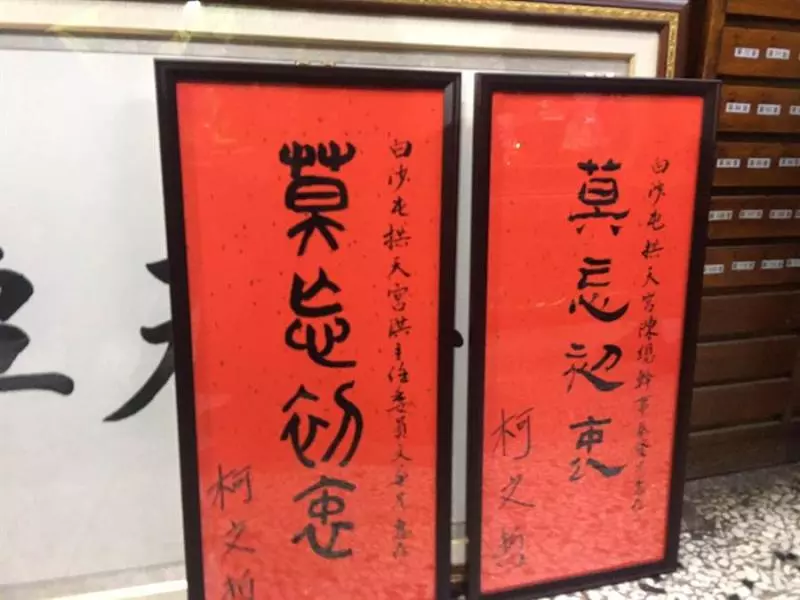白沙屯拱天宮開爐 柯文哲攜柯爸媽參拜贈廟方3大匾額