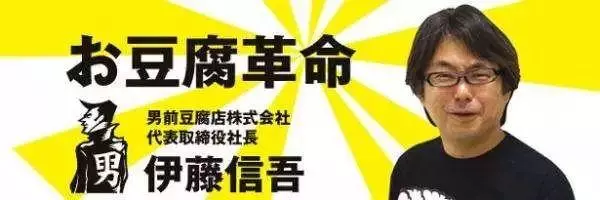 日本這家史上「最不正經」的豆腐店,一年竟創下50億銷售額!