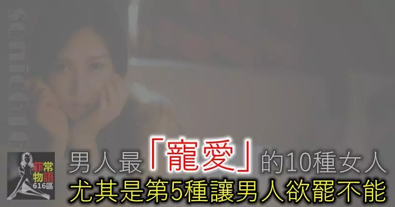 最受男人們「寵愛」的10種女人!尤其是第5種,讓男人慾罷不能!